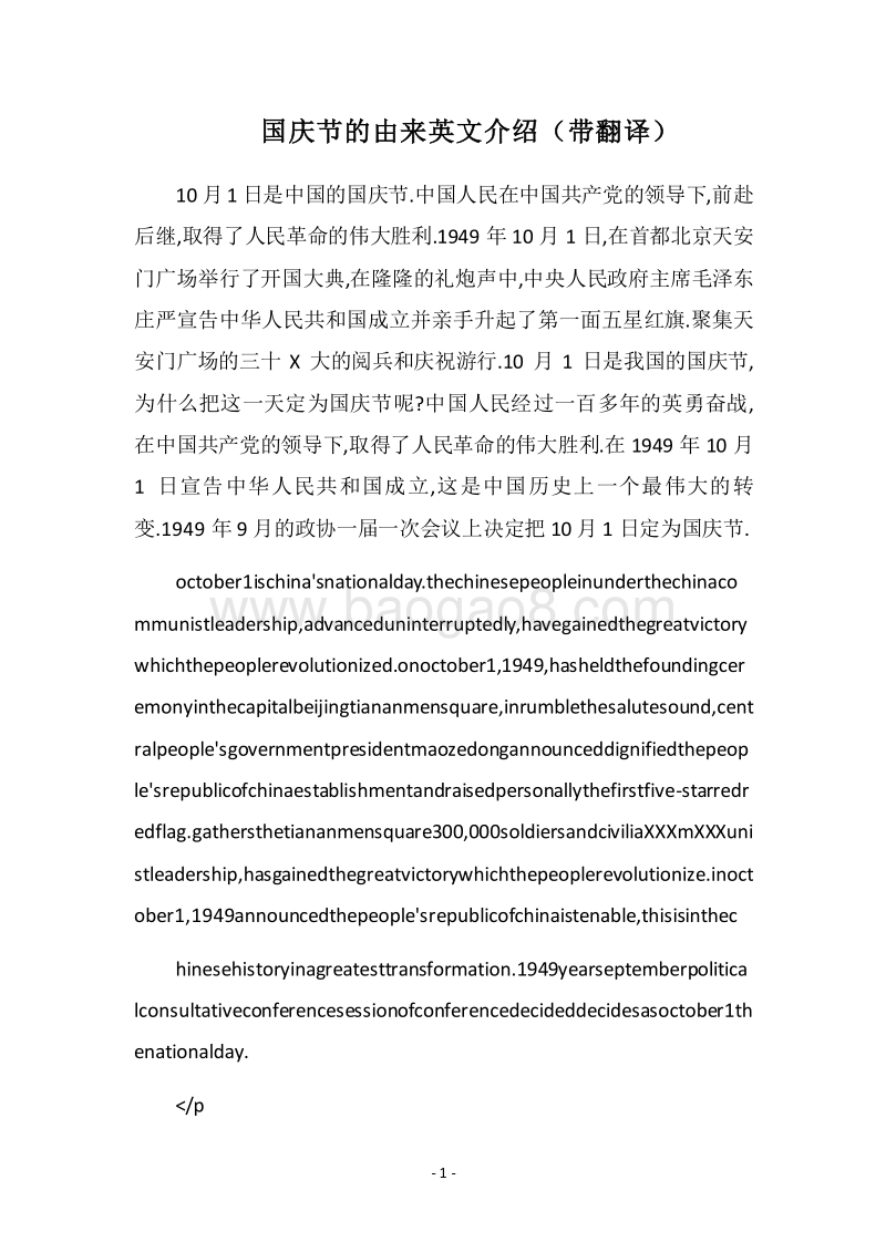 2018国庆节的由来英文介绍（带翻译）.docx_第1页