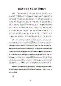 2018国庆节的由来英文介绍（带翻译）.docx