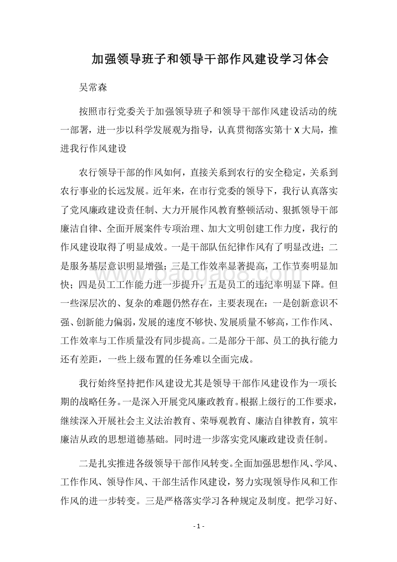 2018加强领导班子和领导干部作风建设学习体会.docx_第1页