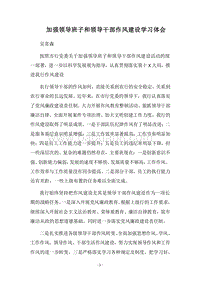 2018加强领导班子和领导干部作风建设学习体会.docx