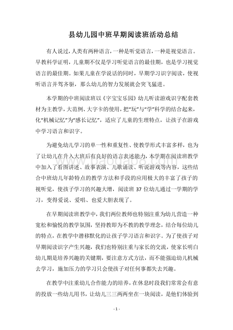 2018县幼儿园中班早期阅读班活动总结_1.docx_第1页