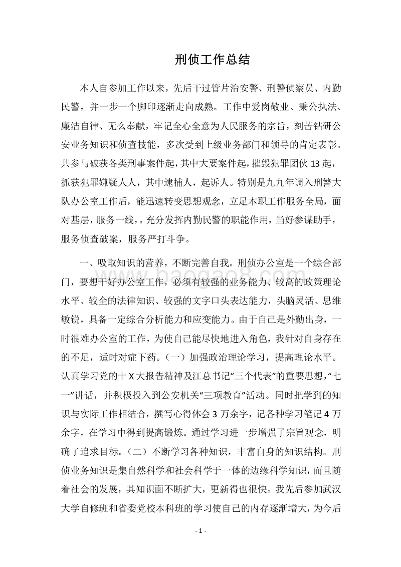 2018刑侦工作总结_1.docx_第1页