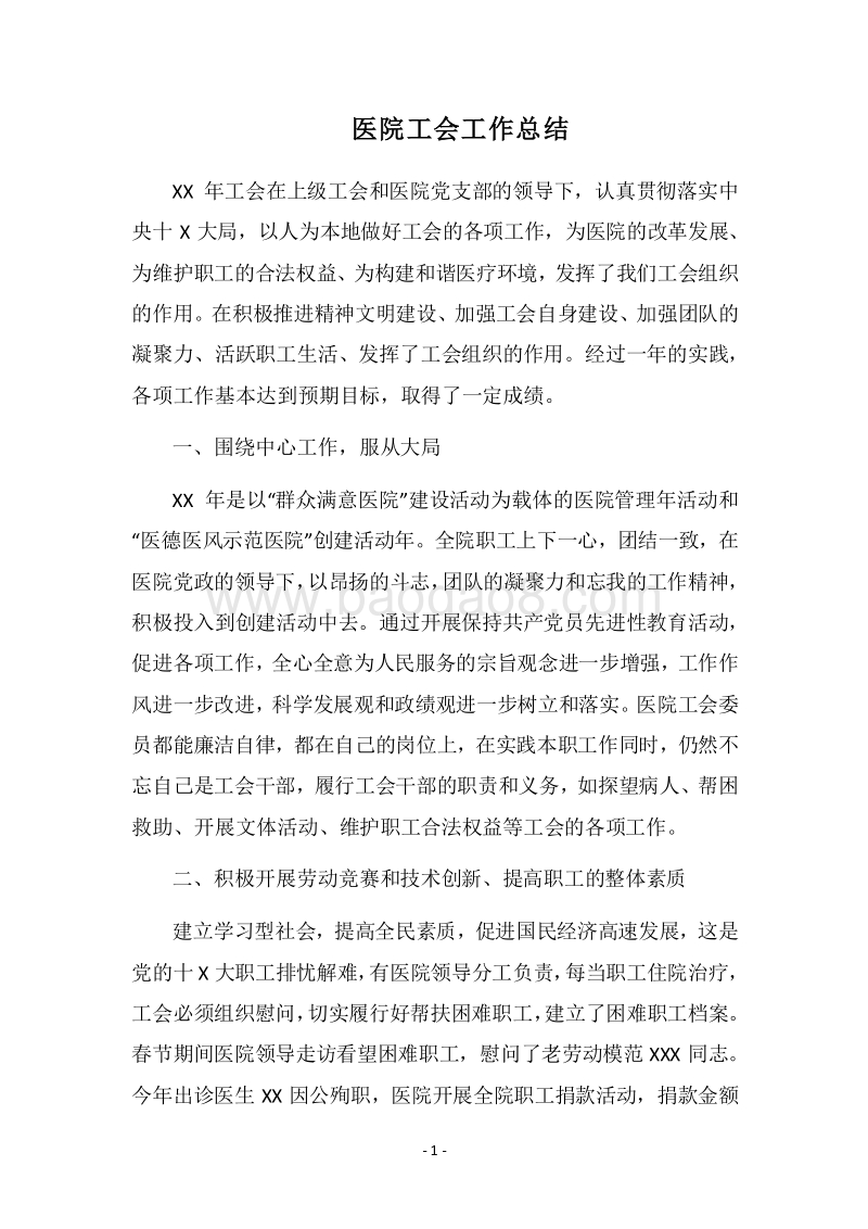 2018医院工会工作总结.docx_第1页