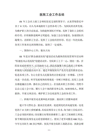 2018医院工会工作总结.docx