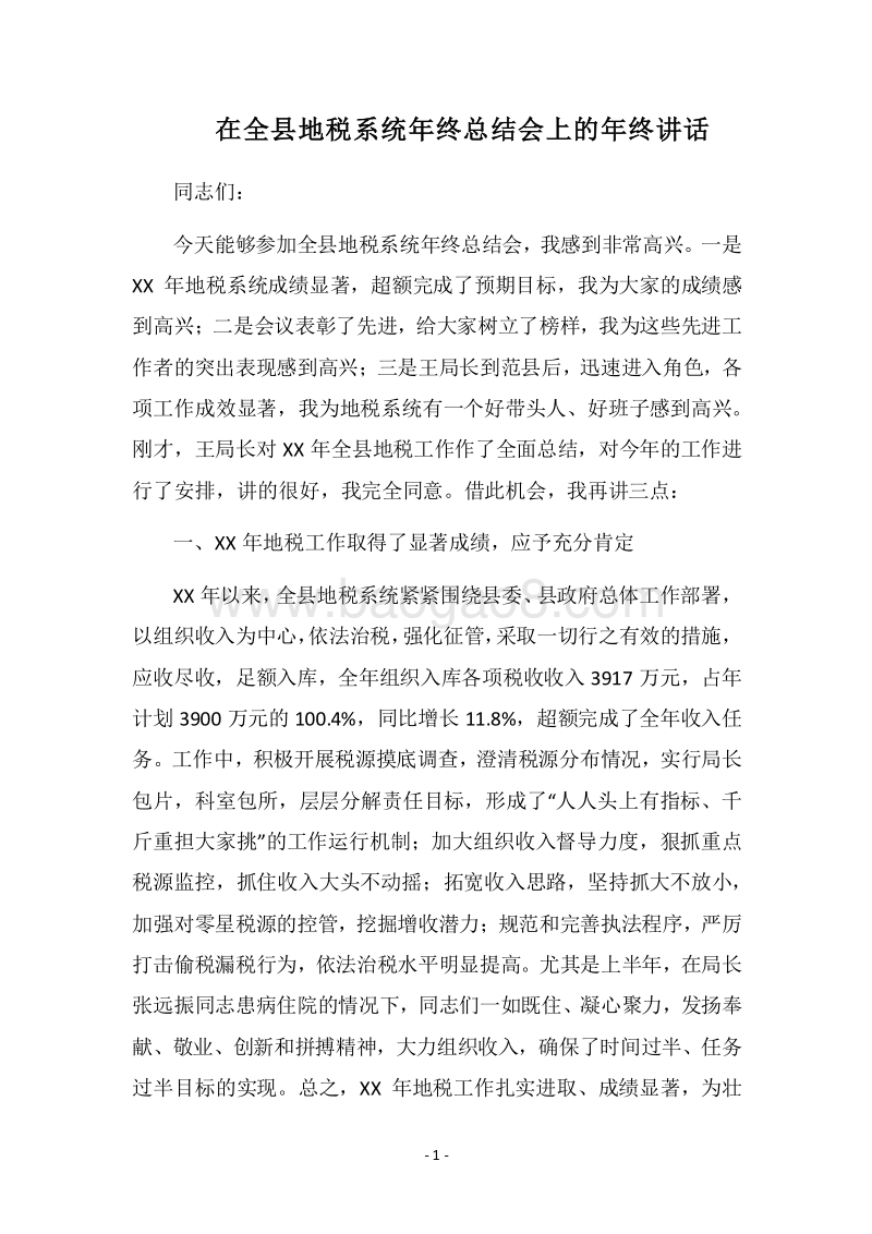 2018在全县地税系统年终总结会上的年终讲话.docx_第1页