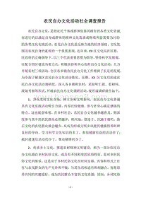 2018农民自办文化活动社会调查报告_1.docx