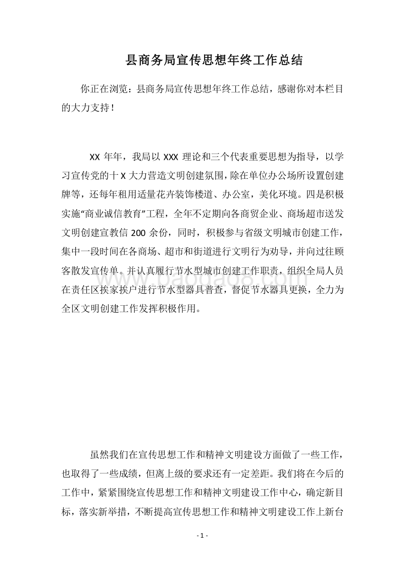2018县商务局宣传思想年终工作总结_1.docx_第1页