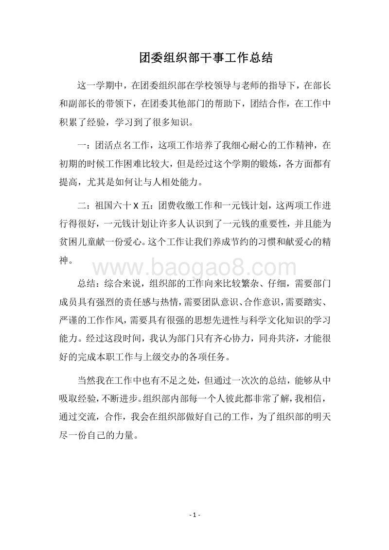 2018团委组织部干事工作总结.docx_第1页