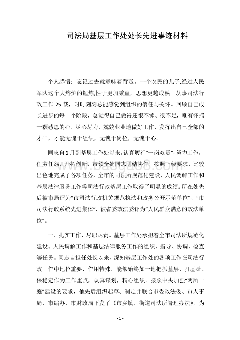 2018司法局基层工作处处长先进事迹材料.docx_第1页
