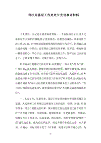 2018司法局基层工作处处长先进事迹材料.docx