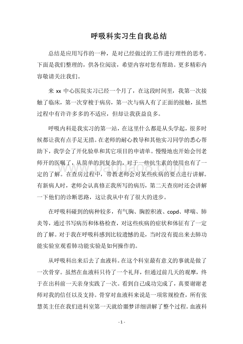 2018呼吸科实习生自我总结.docx_第1页