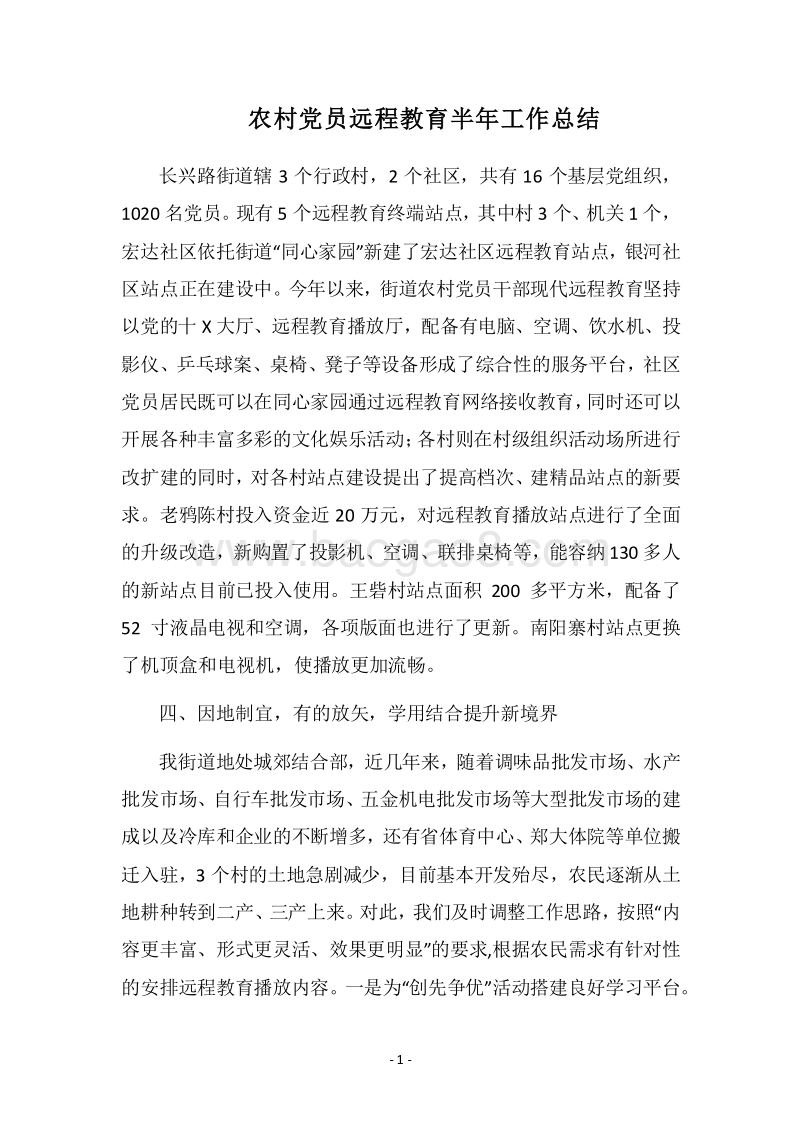 2018农村党员远程教育半年工作总结.docx_第1页