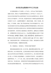 2018农村党员远程教育半年工作总结.docx