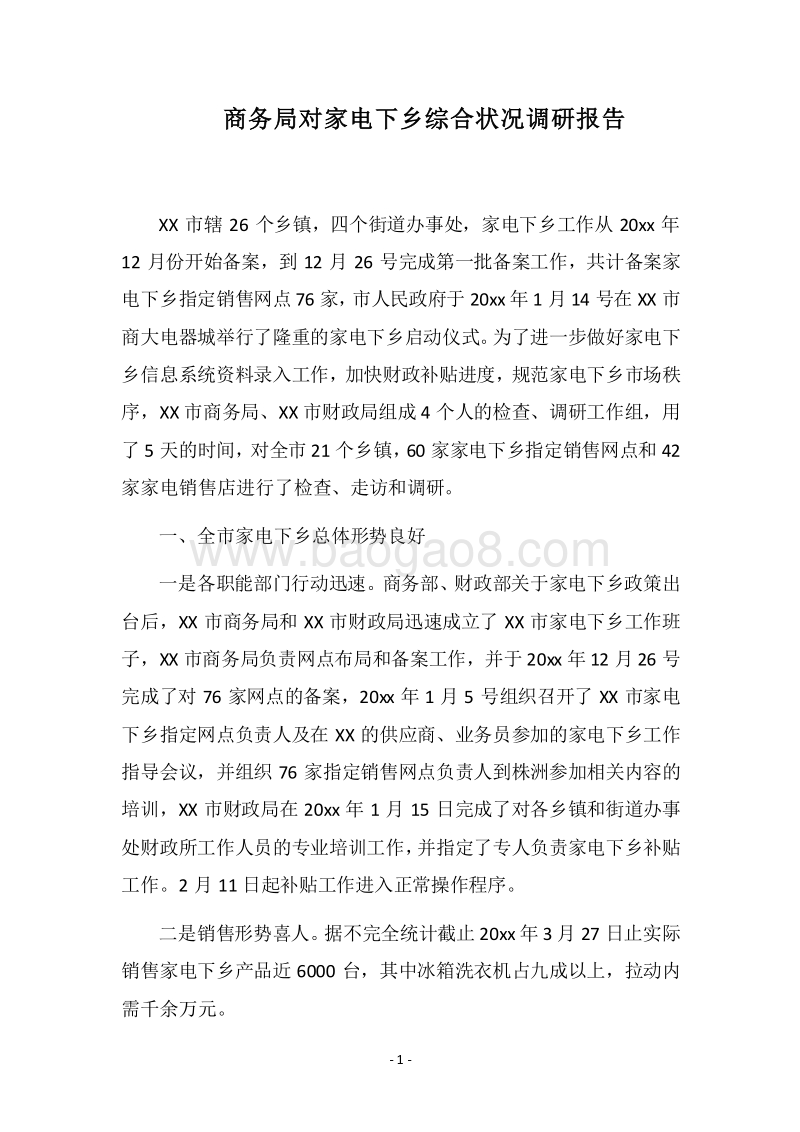 2018商务局对家电下乡综合状况调研报告.docx_第1页