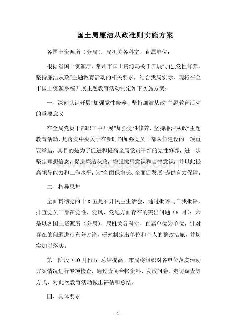 2018国土局廉洁从政准则实施方案.docx_第1页