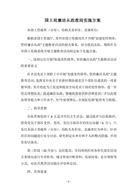 2018国土局廉洁从政准则实施方案.docx