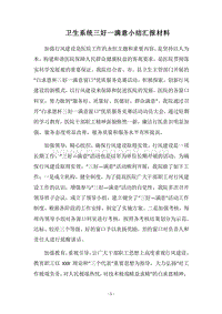 2018卫生系统三好一满意小结汇报材料.docx