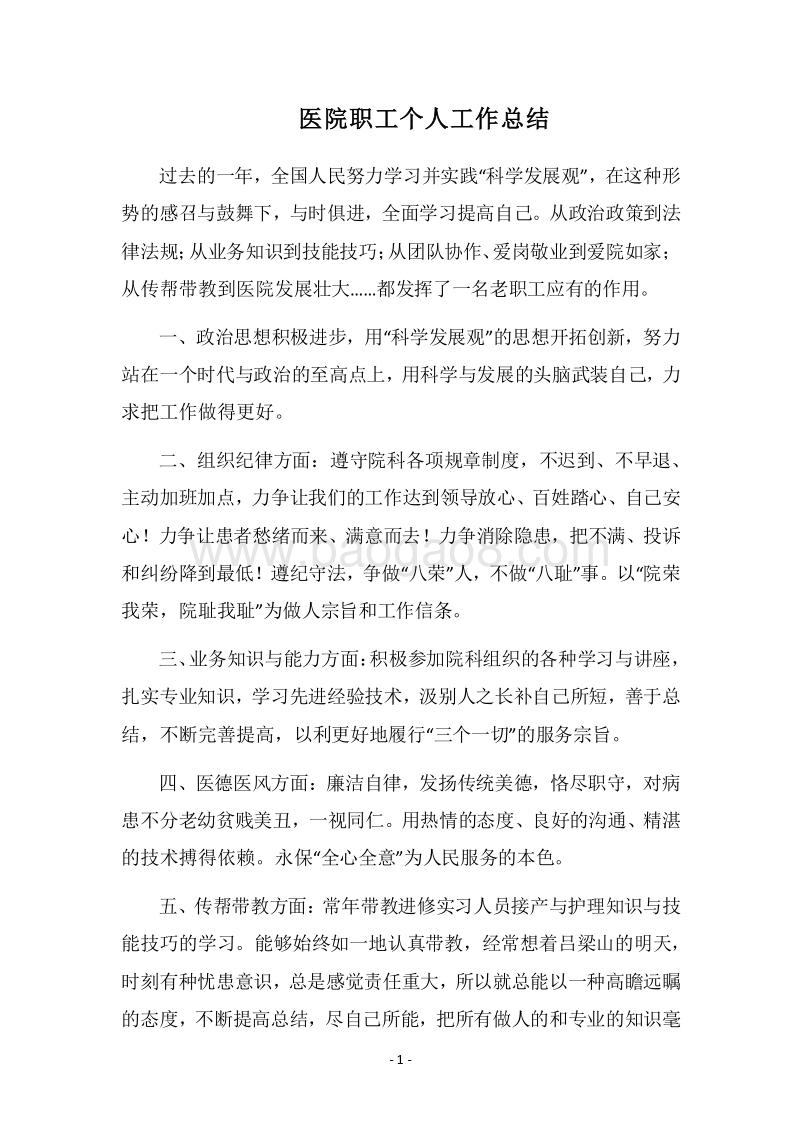 2018医院职工个人工作总结.docx_第1页
