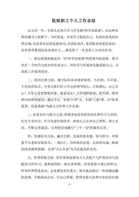 2018医院职工个人工作总结.docx