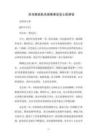 2018在市政协机关迎春茶话会上的讲话.docx
