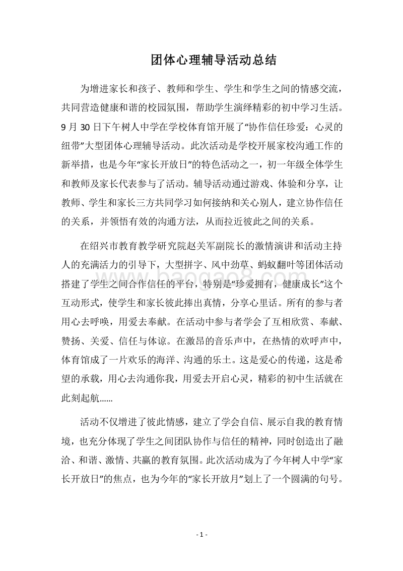2018团体心理辅导活动总结.docx_第1页