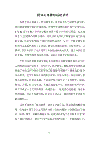 2018团体心理辅导活动总结.docx