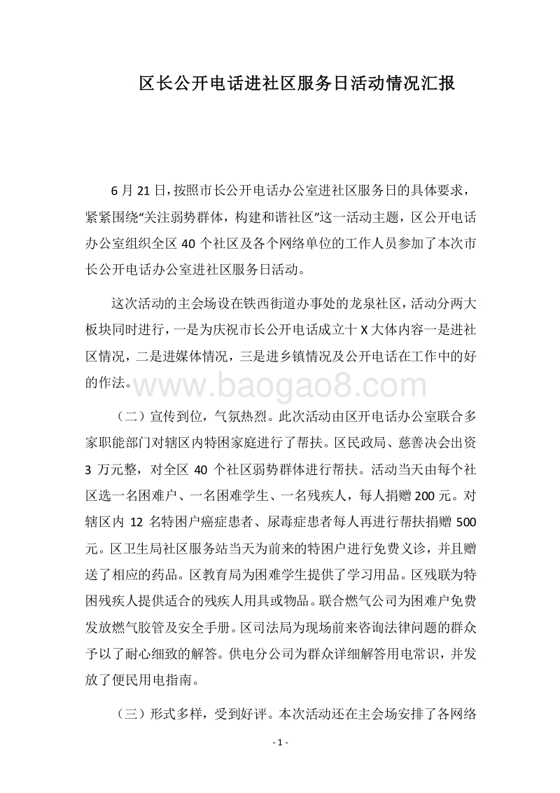 2018区长公开电话进社区服务日活动情况汇报.docx_第1页