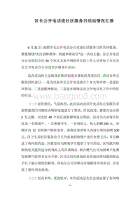 2018区长公开电话进社区服务日活动情况汇报.docx
