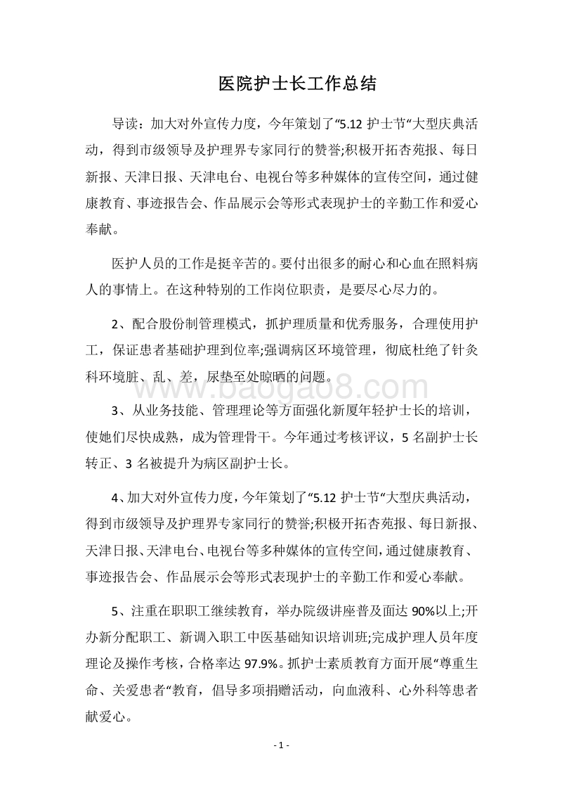 2018医院护士长工作总结.docx_第1页