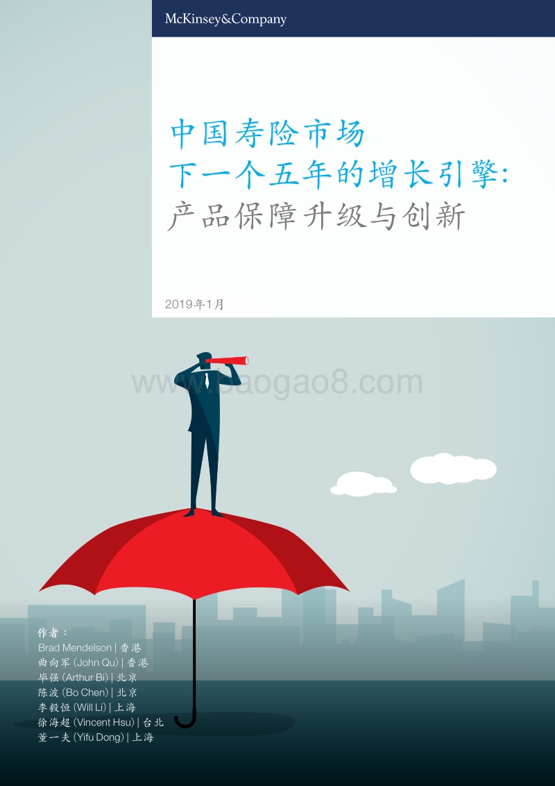 中国寿险市场下一个五年的增长引擎：产品保障升级与创新.pdf_第1页