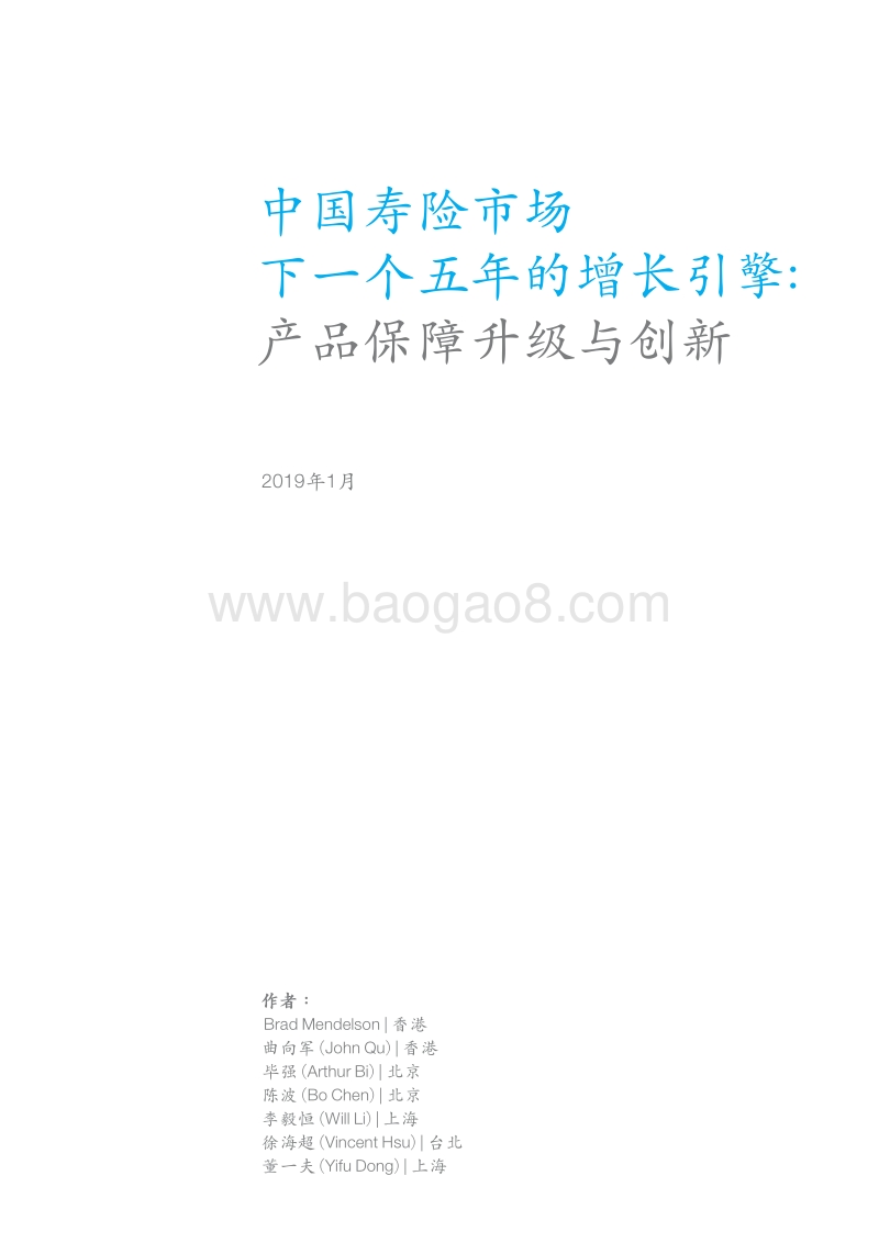 中国寿险市场下一个五年的增长引擎：产品保障升级与创新.pdf_第3页