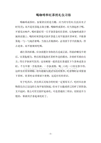 2018喝咖啡和红茶的礼仪习俗.docx