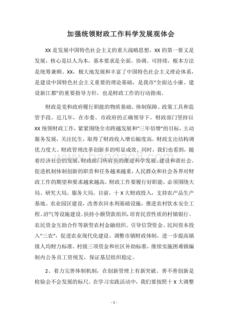 2018加强统领财政工作科学发展观体会.docx_第1页