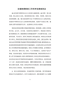2018加强统领财政工作科学发展观体会.docx