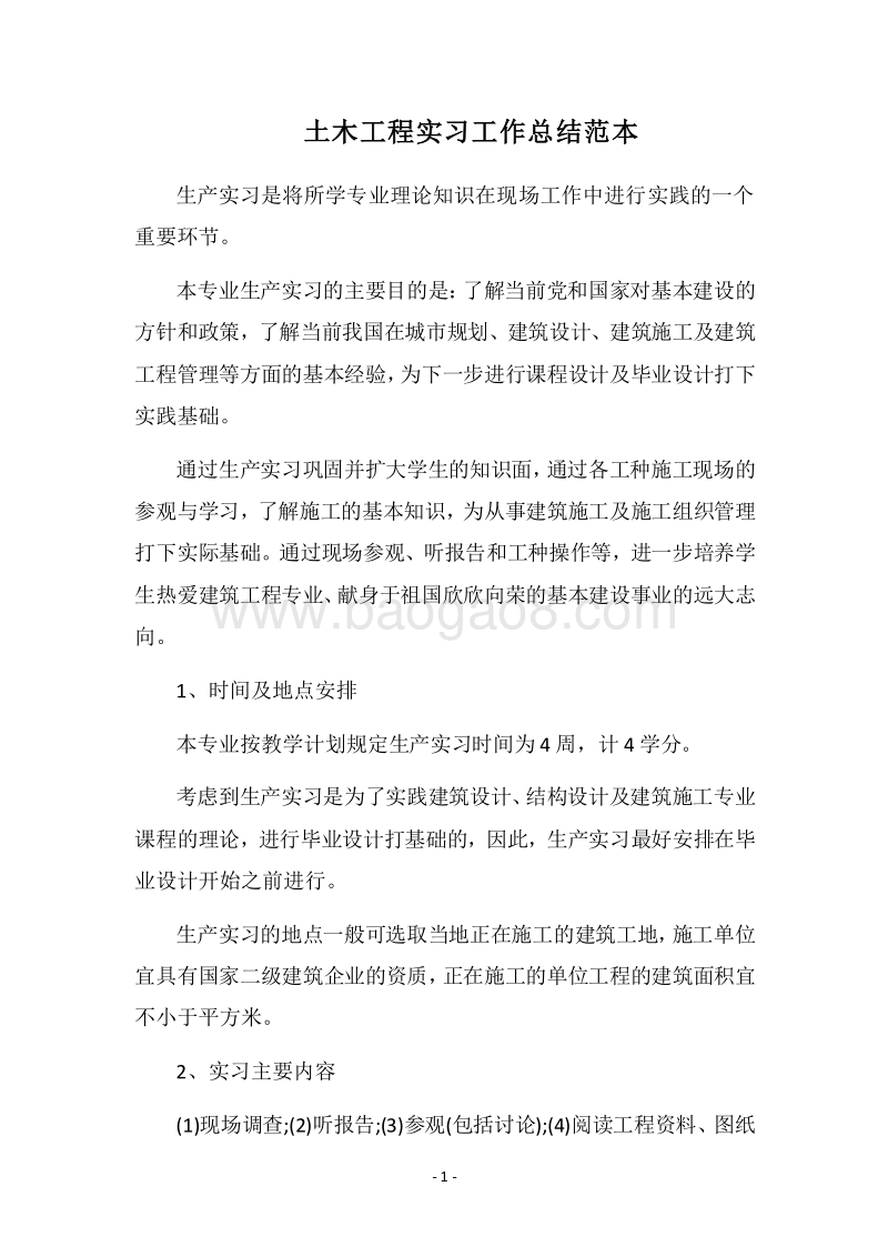 2018土木工程实习工作总结范本.docx_第1页