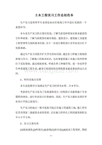 2018土木工程实习工作总结范本.docx