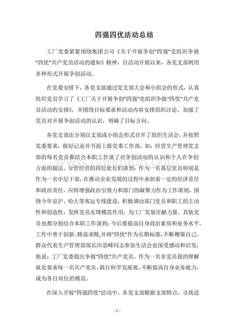 2018四强四优活动总结.docx_第1页