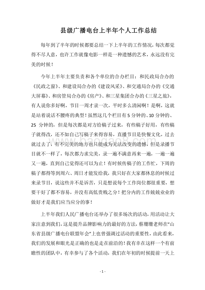 2018县级广播电台上半年个人工作总结.docx_第1页