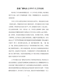2018县级广播电台上半年个人工作总结.docx