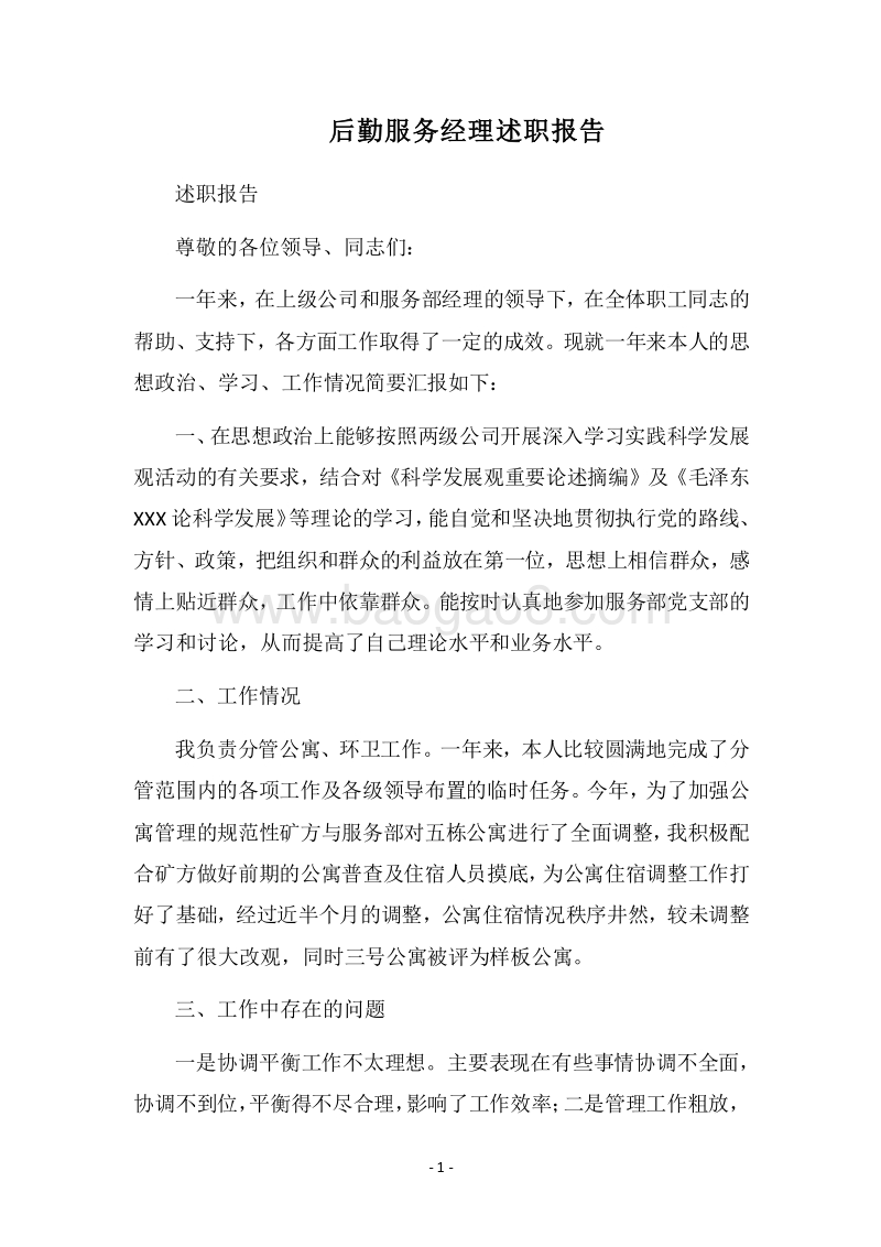 2018后勤服务经理述职报告.docx_第1页