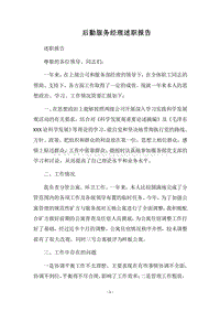2018后勤服务经理述职报告.docx