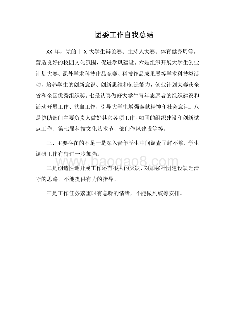 2018团委工作自我总结.docx_第1页