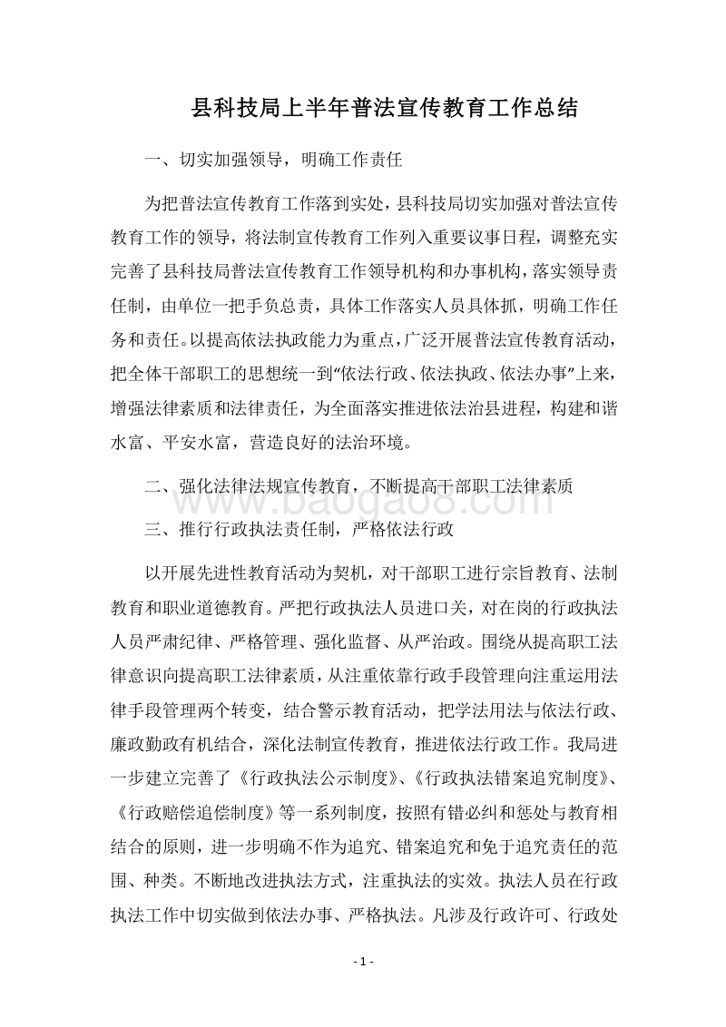 2018县科技局上半年普法宣传教育工作总结.docx_第1页