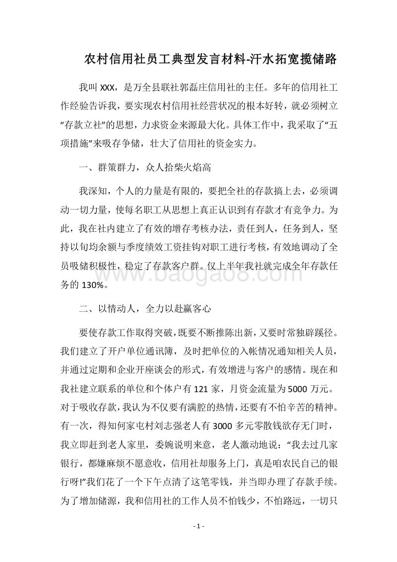 2018农村信用社员工典型发言材料汗水拓宽揽储路.docx_第1页