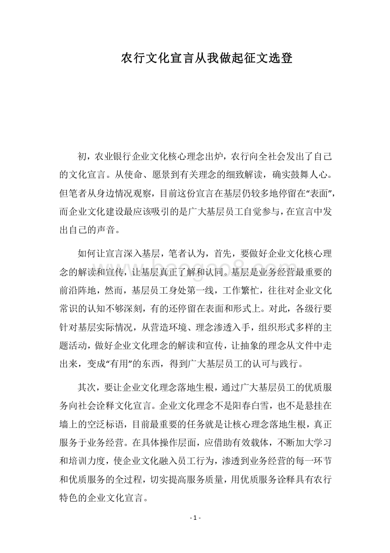 2018农行文化宣言从我做起征文选登.docx_第1页