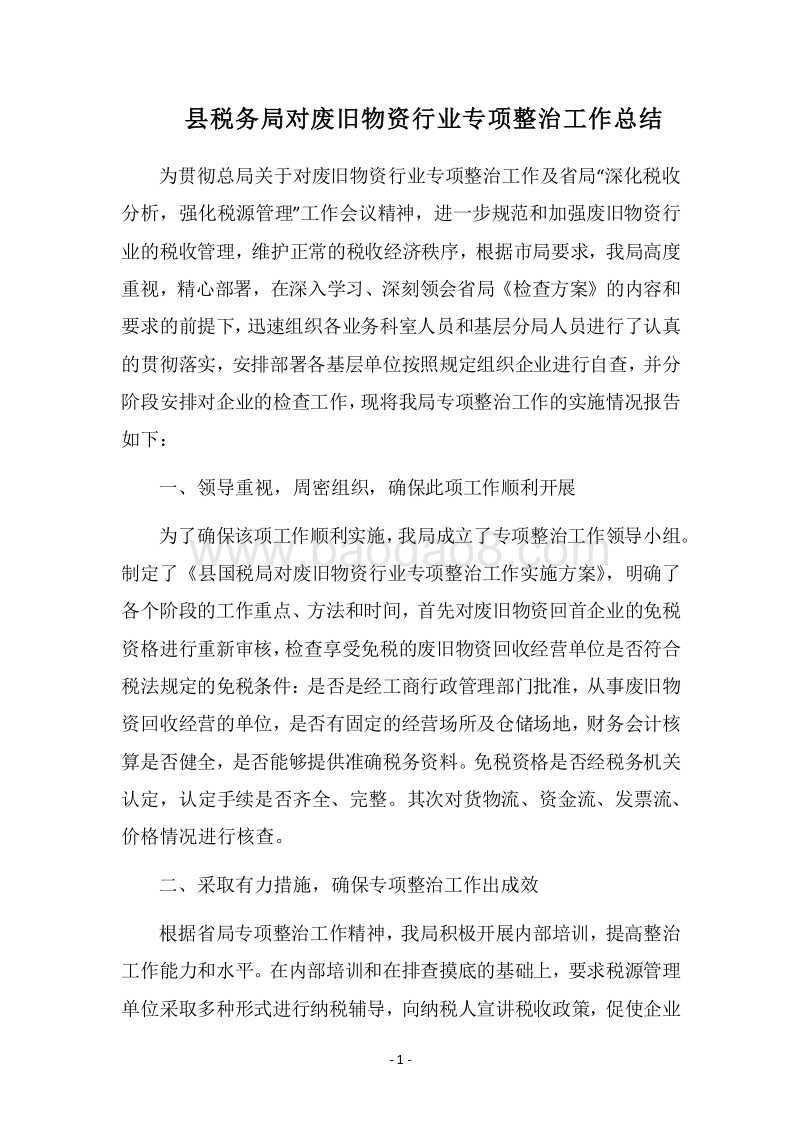 2018县税务局对废旧物资行业专项整治工作总结.docx_第1页