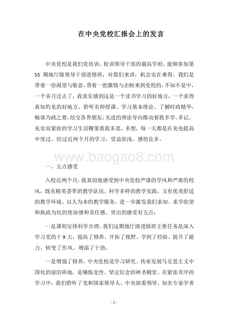 2018在中央党校汇报会上的发言.docx_第1页