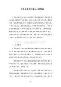 2018在中央党校汇报会上的发言.docx