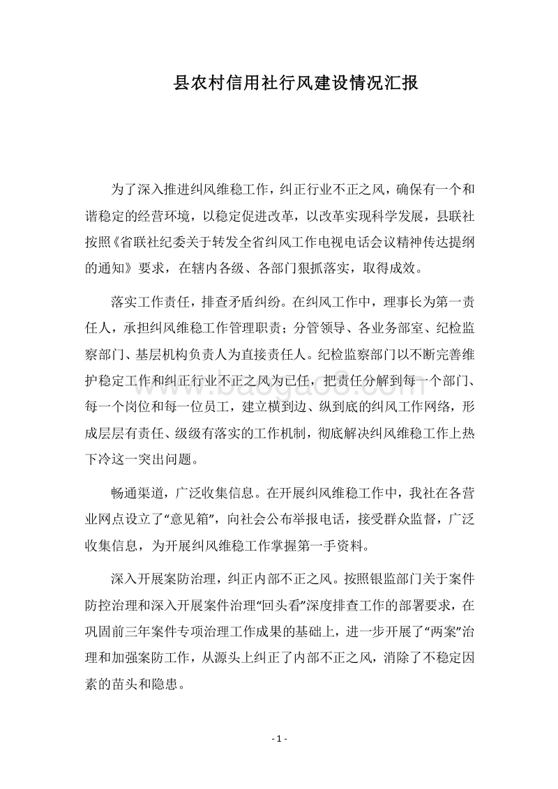 2018县农村信用社行风建设情况汇报.docx_第1页