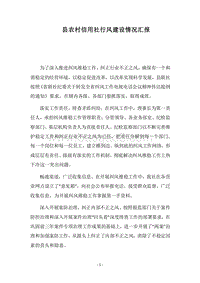 2018县农村信用社行风建设情况汇报.docx